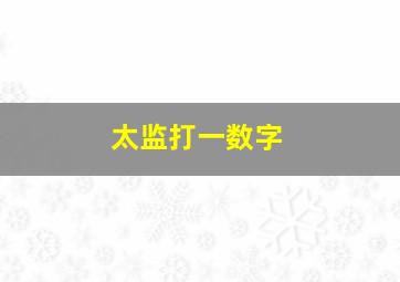 太监打一数字