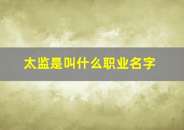 太监是叫什么职业名字