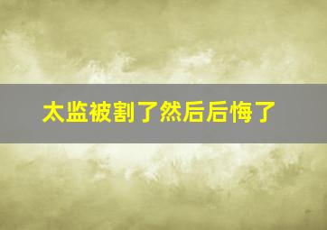 太监被割了然后后悔了