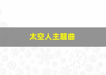 太空人主题曲