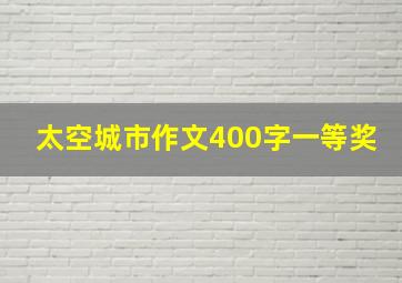 太空城市作文400字一等奖