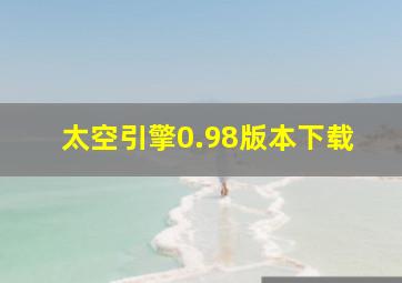 太空引擎0.98版本下载