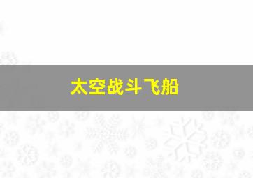 太空战斗飞船