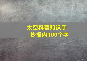 太空科普知识手抄报内100个字