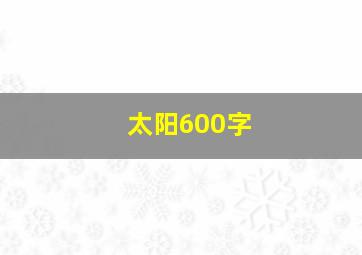 太阳600字