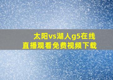 太阳vs湖人g5在线直播观看免费视频下载