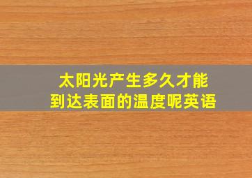 太阳光产生多久才能到达表面的温度呢英语