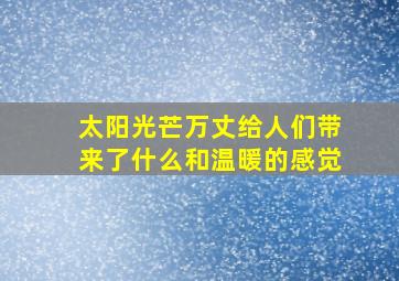 太阳光芒万丈给人们带来了什么和温暖的感觉