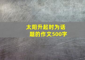 太阳升起时为话题的作文500字