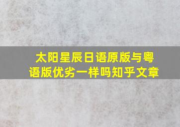 太阳星辰日语原版与粤语版优劣一样吗知乎文章