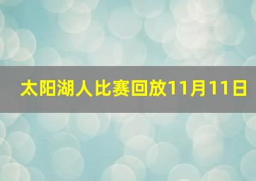 太阳湖人比赛回放11月11日