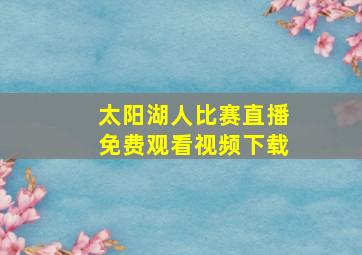 太阳湖人比赛直播免费观看视频下载