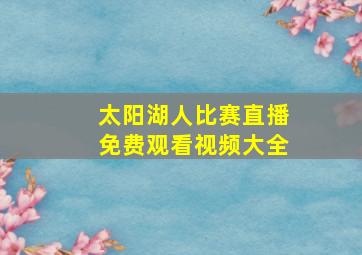 太阳湖人比赛直播免费观看视频大全