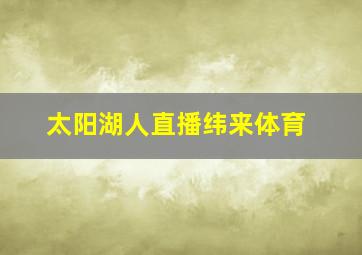 太阳湖人直播纬来体育