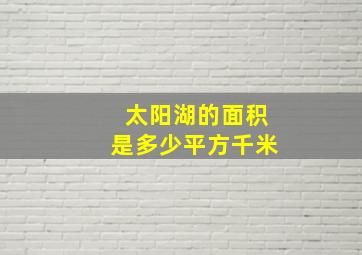 太阳湖的面积是多少平方千米