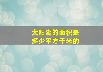 太阳湖的面积是多少平方千米的