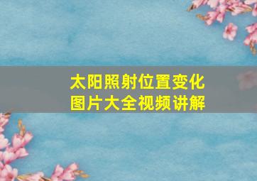 太阳照射位置变化图片大全视频讲解