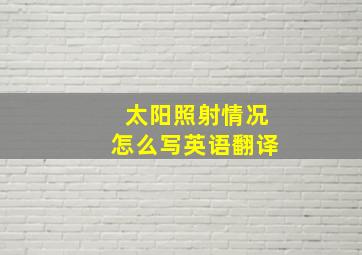 太阳照射情况怎么写英语翻译