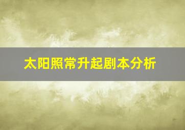 太阳照常升起剧本分析