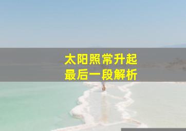 太阳照常升起最后一段解析