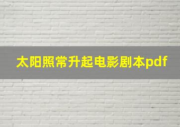 太阳照常升起电影剧本pdf