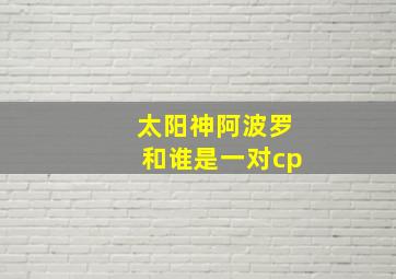 太阳神阿波罗和谁是一对cp