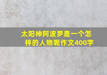 太阳神阿波罗是一个怎样的人物呢作文400字