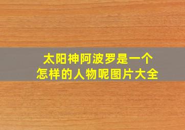 太阳神阿波罗是一个怎样的人物呢图片大全