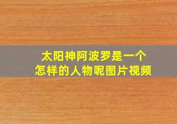 太阳神阿波罗是一个怎样的人物呢图片视频