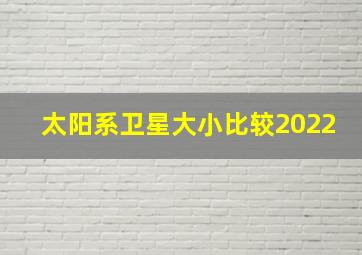 太阳系卫星大小比较2022