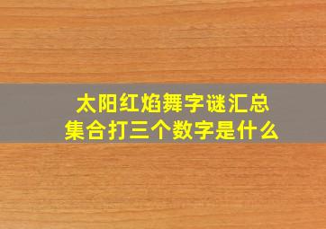 太阳红焰舞字谜汇总集合打三个数字是什么