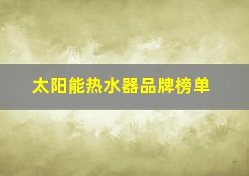 太阳能热水器品牌榜单