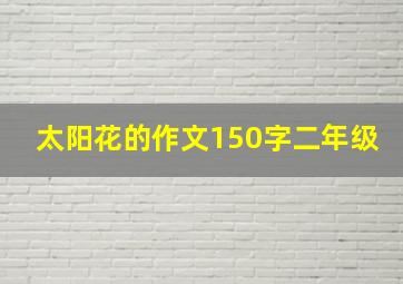 太阳花的作文150字二年级