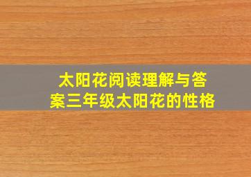 太阳花阅读理解与答案三年级太阳花的性格