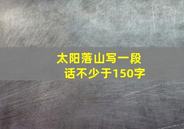 太阳落山写一段话不少于150字