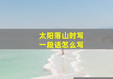 太阳落山时写一段话怎么写