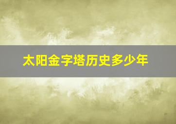 太阳金字塔历史多少年