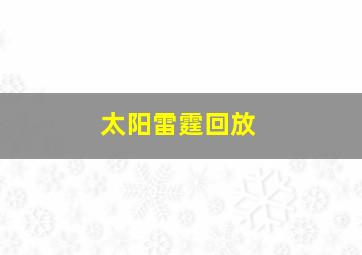 太阳雷霆回放