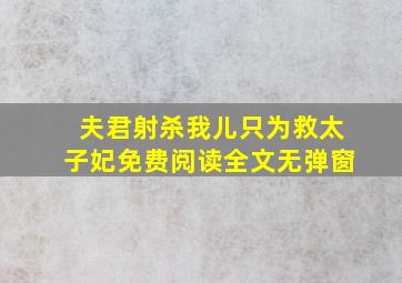 夫君射杀我儿只为救太子妃免费阅读全文无弹窗