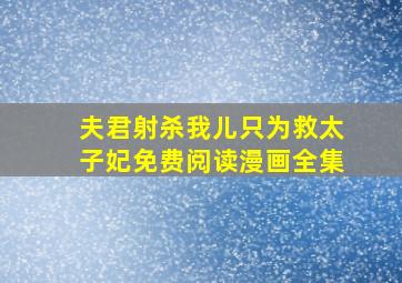 夫君射杀我儿只为救太子妃免费阅读漫画全集