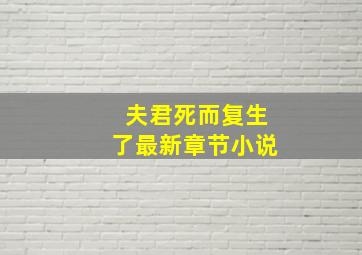 夫君死而复生了最新章节小说