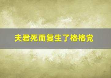 夫君死而复生了格格党