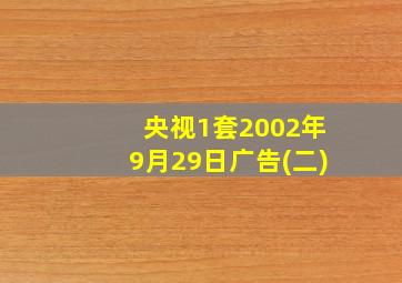 央视1套2002年9月29日广告(二)