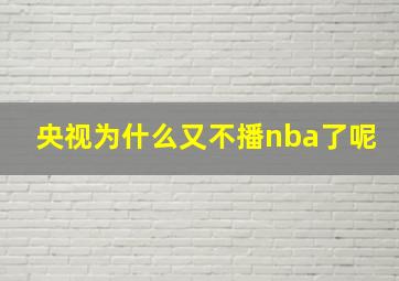 央视为什么又不播nba了呢