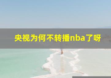 央视为何不转播nba了呀