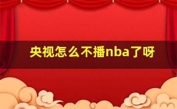 央视怎么不播nba了呀