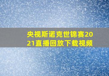 央视斯诺克世锦赛2021直播回放下载视频