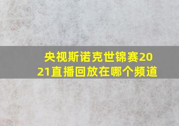 央视斯诺克世锦赛2021直播回放在哪个频道