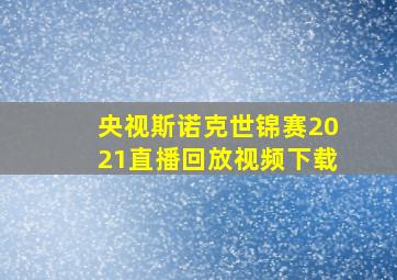 央视斯诺克世锦赛2021直播回放视频下载