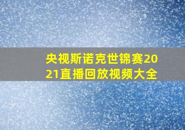 央视斯诺克世锦赛2021直播回放视频大全